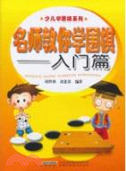 入門篇：名師教你學圍棋（簡體書）