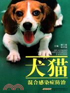 犬貓混合感染症防治（簡體書）