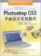 Photoshop CS3平面設計實用教程（簡體書）