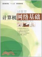 計算機網絡基礎（簡體書）