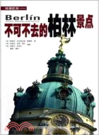 映像歐洲：不可不去的柏林景點（簡體書）