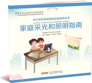 家庭採光和照明指南（簡體書）