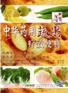 中華藥用蔬果療效便典（簡體書）