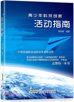 青少年科技創新活動指南（簡體書）