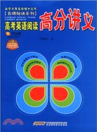 名師秘訣系列：高考英語閱讀高分講義(附20元學習卡)（簡體書）