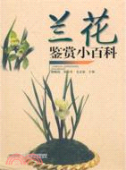 蘭花鑒賞小百科（簡體書）