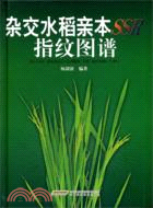 雜交水稻親本SSR指紋圖譜（簡體書）