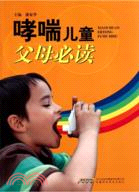 哮喘兒童父母必讀（簡體書）