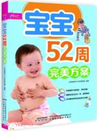 寶寶52周完美方案(超值彩版)（簡體書）