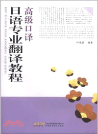 高級口譯 日語專業翻譯教程（簡體書）