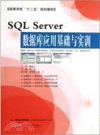 SQL Server數據庫應用基礎與實訓（簡體書）