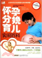 懷孕分娩育兒實用百科（簡體書）
