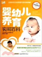 嬰幼兒養育實用百科（簡體書）