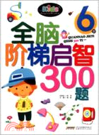 6歲：全腦階梯啟智300題（簡體書）