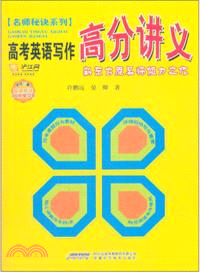 高考英語寫作高分講義（簡體書）