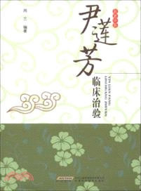 尹蓮芳臨床治驗（簡體書）