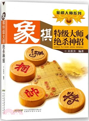 象棋特級大師絕殺神招（簡體書）