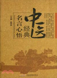 中醫經典名言心悟（簡體書）