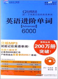 英語進階單詞6000(附光碟)（簡體書）