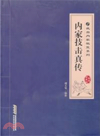 內家技擊真傳（簡體書）