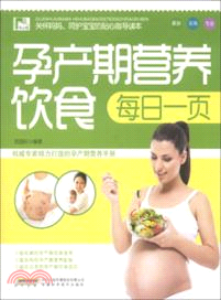 孕產期營養飲食每日一頁（簡體書）