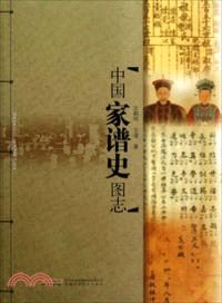 中國家譜史圖志（簡體書）