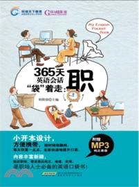 365天英語會話袋著走：職(附光碟)（簡體書）