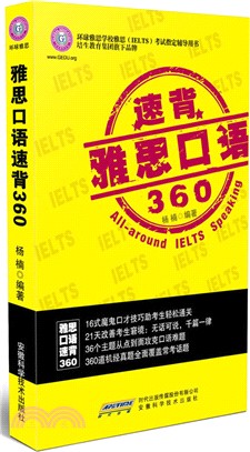 雅思口語速背360(附光碟)（簡體書）