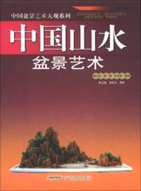 中國山水盆景藝術（簡體書）