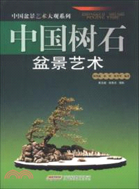 中國樹石盆景藝術（簡體書）