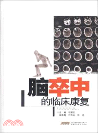 腦卒中的臨床康復（簡體書）