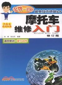 摩托車維修入門(修訂版)（簡體書）