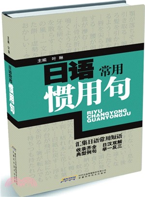 日語常用慣用句 簡體書 三民網路書店