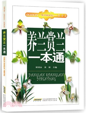 養蘭賞蘭一本通（簡體書）