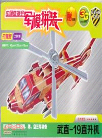 中國陸海空軍模拼裝：武直-19直升機（簡體書）