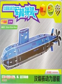 中國陸海空軍模拼裝：漢級核動力潛艇（簡體書）