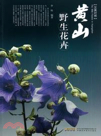 黃山野生花卉(漢英對照)（簡體書）