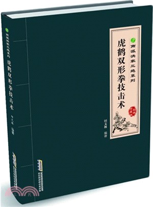 虎鶴雙形拳技擊術（簡體書）