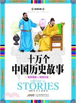 享讀經典十萬個中國歷史故事：草原帝國．明清興衰（簡體書）