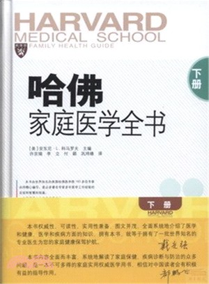 哈佛家庭醫學全書(下)（簡體書）