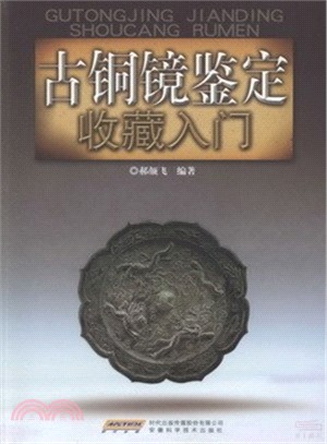 古銅鏡鑒定收藏入門（簡體書） - 三民網路書店