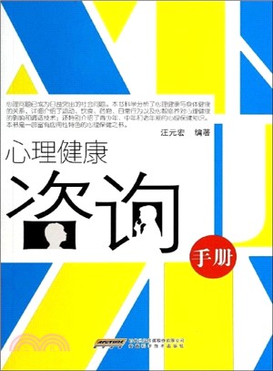 心理健康諮詢手冊（簡體書）