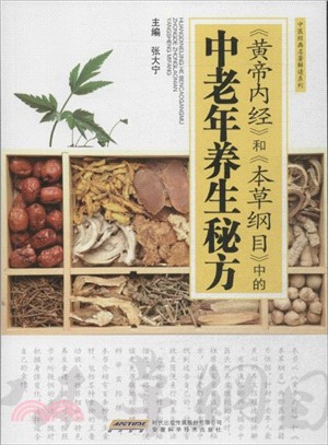 《黃帝內經》和《本草綱目》中的中老年養生秘方（簡體書）