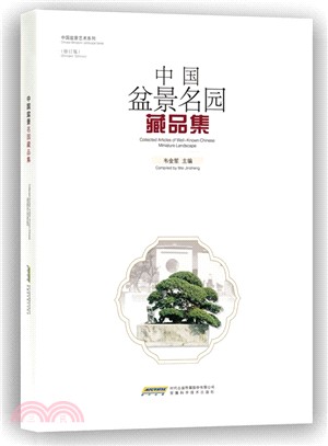 中國盆景名園藏品集(修訂版)（簡體書）