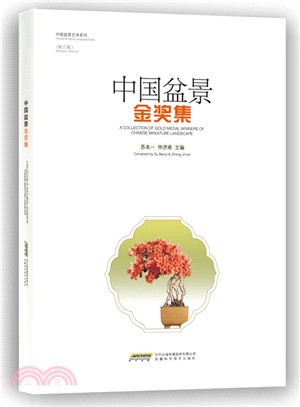 中國盆景金獎集(修訂版)（簡體書）