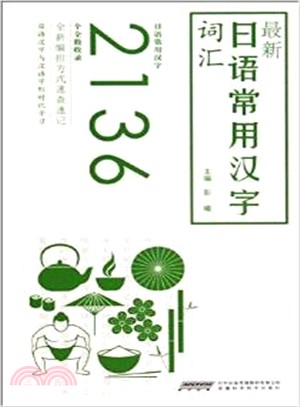 最新日語常用漢字詞彙（簡體書）