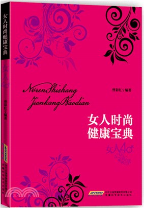 女人時尚健康寶典（簡體書）