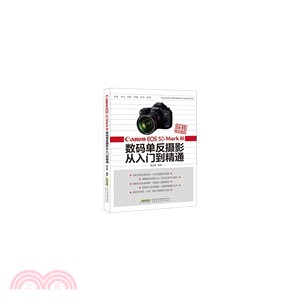 玩轉單反相機：Canon EOS 5D Mark Ⅲ數碼單反攝影從入門到精通（簡體書）