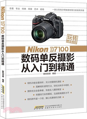 玩轉單反相機：Nikon D7100 數碼單反攝影從入門到精通（簡體書）