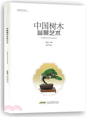中國樹木盆景藝術（簡體書）